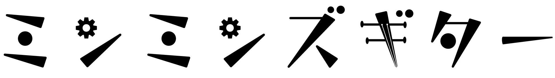 ミンミンズギターロゴ