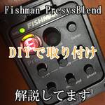 fishman-presys-blend アコースティックギタープリアンプ